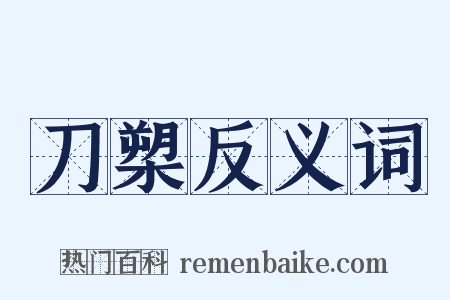 刀槊反义词是什么意思的图片